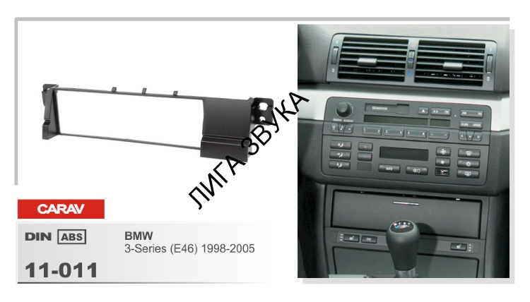 Переходная рамка BMW 3-Series (E46) 1998-2005 Carav 11-011
