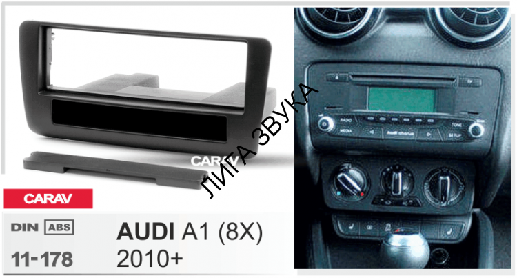 Переходная рамка Audi A1 (8X) 2010+ c карманом Carav 11-178 2DIN