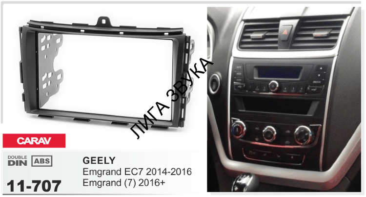 Переходная рамка Geely Emgrand EC7 2014-2016, Emgrand 7 2016+ Carav 11-707 