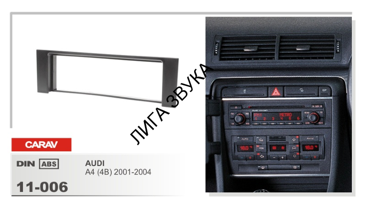 Переходная рамка Audi A4 (B6) 2000-2006 Carav 11-006 1DIN