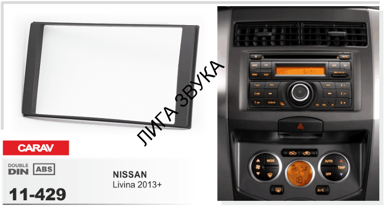 Переходная рамка CARAV 11-429 2-DIN NISSAN Livina 2013+