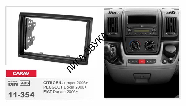 Переходная рамка CARAV 11-354 Citroen Jumper 2006+ / Peugeot Boxer 2006+ / Fiat Ducato 200