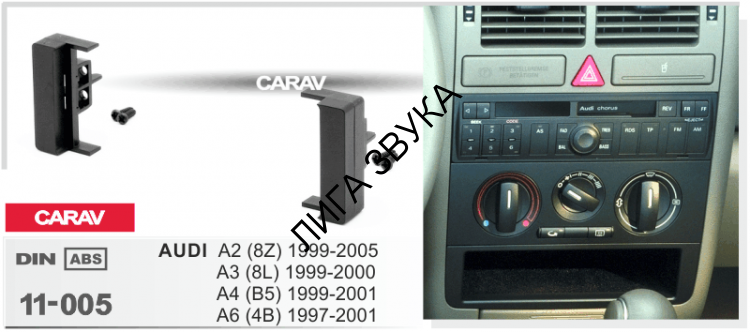 Переходная рамка Audi A2 (8Z) 1998-2005, A3 (8L) 2000, A4 (B5) 1999-2001, A6 (4B) 1997-2000, A6 (4B) 2003-2004 Carav 11-005 1DIN