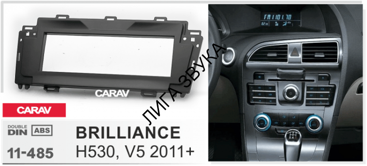 Переходная рамка Brilliance H530, V5 2011+ CARAV 11-485 1DIN 