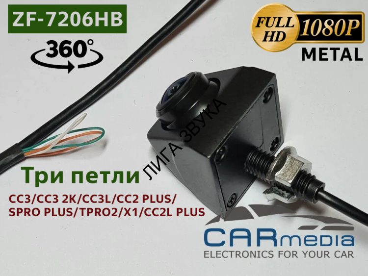 Универсальная камера CARMEDIA ZF-7206HB-1080P25HZ-CVBS (врезная на болту, тип "пирамидка") горизонтальной или вертикальной установки 360 градусов