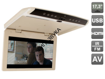 Автомобильный потолочный монитор 17,3&quot; со встроенным FULL HD медиаплеером AVIS Electronics AVS1750MPP (бежевый) без DVD AVIS Electronics AVS1750MPP - Автомобильный потолочный монитор 17,3" со встроенным FULL HD медиаплеером (бежевый)