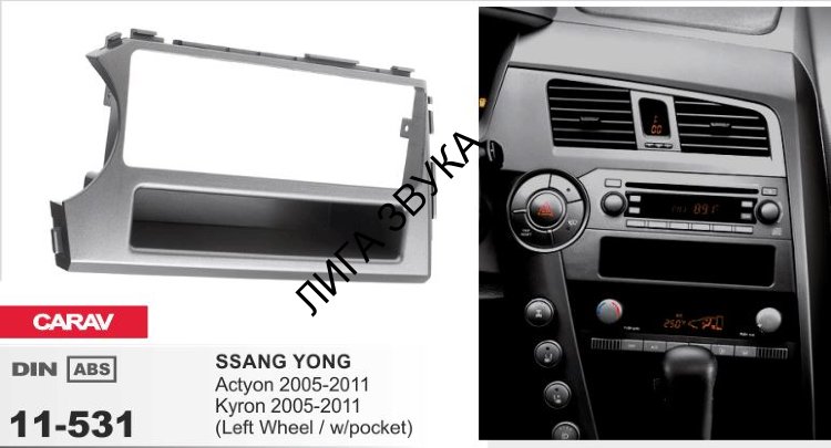 Переходная рамка Carav 11-531 Ssang Yong Actyon, Kyron 2005-2011