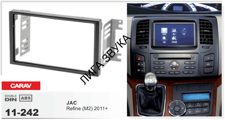 Переходная рамка CARAV 11-242 JAC Refine (M2) 2011+