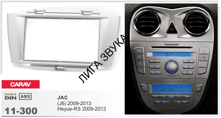 Переходная рамка CARAV 11-300 JAC J6, Heyue-RS 2009-2013