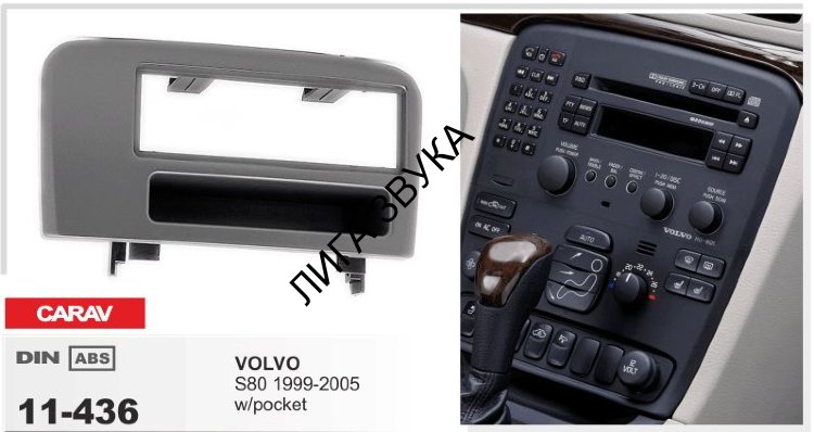 Переходная рамка CARAV 11-436 1-DIN VOLVO S80 1999-2005 с карманом