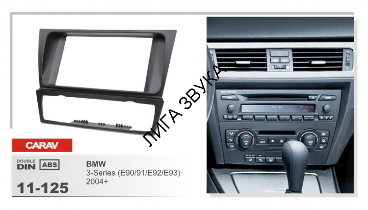 Переходная рамка BMW 3-Series (E90 / E91/ E92/ E93) 2004-2012 с климат-контролем / без навигации Carav 11-125