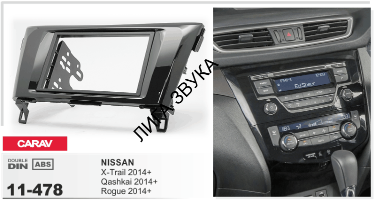 Переходная рамка NISSAN X-Trail, Qashqai 2014+ CARAV 11-478 2-DIN 