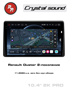 Штатная магнитола Renault Duster 2020+ RedPower 85258PRO Автомагнитола RedPower 85258PRO для Renault Duster 2-поколение (11.2020-н.в.)
