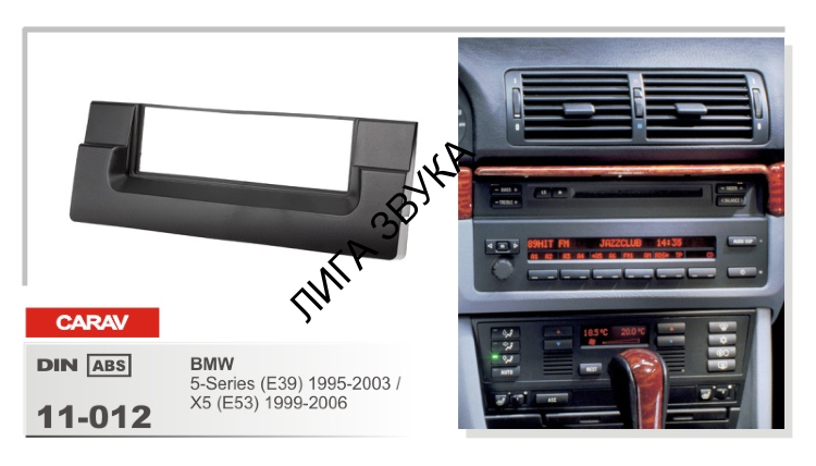 Переходная рамка BMW 5-Series (E39) 1995-2003, X5 (E53) 1999-2006 Carav 11-012