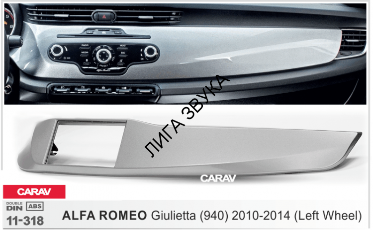 Переходная рамка Alfa Romeo Giulietta (940) 2010+ (руль слева) Carav 11-318 2din