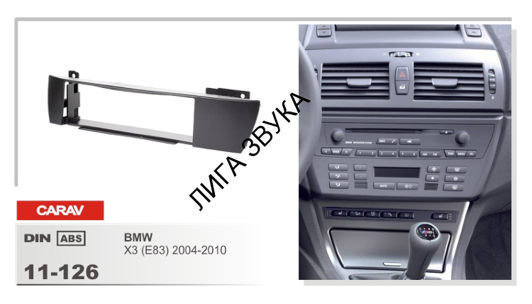 Переходная рамка BMW X3 (E83) 2004-2010 Carav 11-126