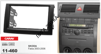 Переходная рамка CARAV 11-460 2-DIN	SKODA Fabia 2003-2006 