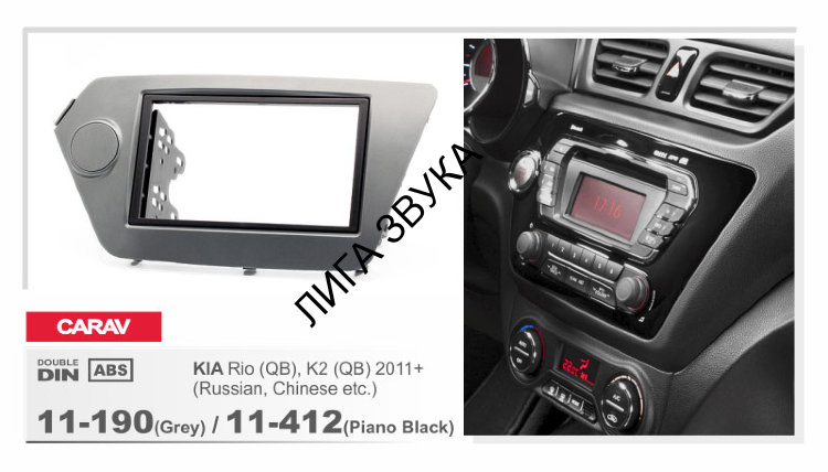 Переходная рамка CARAV 11-412 KIA Rio (QB) 2011+ (руль слева) / (черная / рояльный лак)