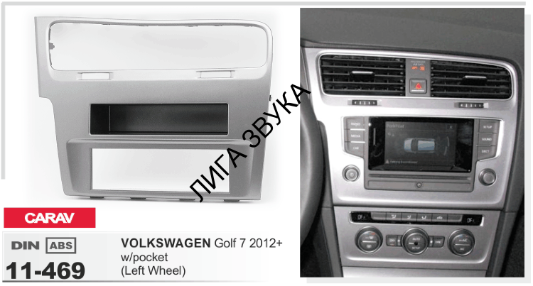 Переходная рамка CARAV 11-469 1-DIN VOLKSWAGEN Golf 7 2012+ (c карманом / руль слева)