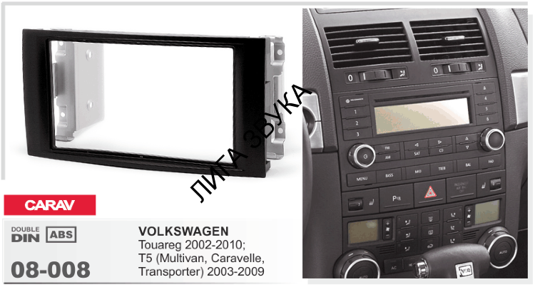 Переходная рамка Volkswagen Touareg, Multivan Carav 08-008