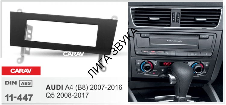 Переходная рамка Audi A4 (B8) 2007-2016, Q5 2008-2017 Carav 11-447 1DIN