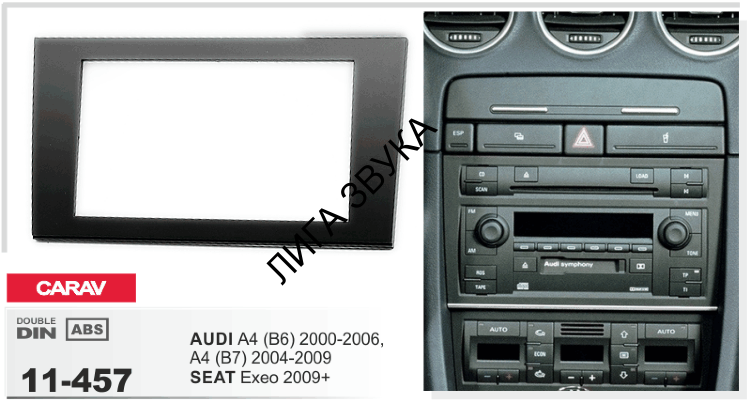 Переходная рамка Audi A4 (B6) 2002-2006, A4 (B7) 2002-2007 / Seat Exeo 2009+ Carav 11-457