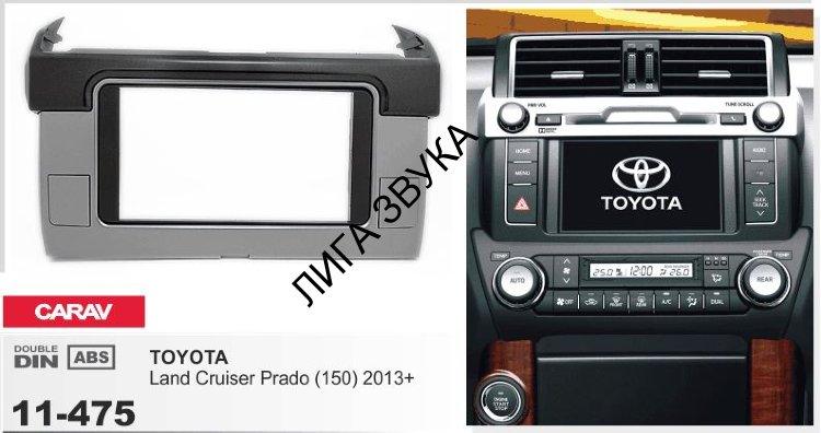 Переходная рамка Carav 11-475 2-DIN Toyota Land Cruiser Prado (150) 2013+