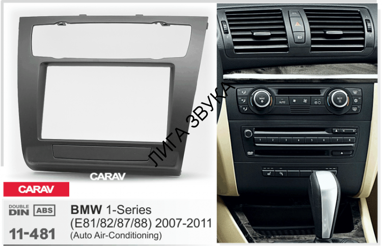 Переходная рамка BMW 1-Series (E81, 82, 87, 88) 2007-2011 климат-контроль Carav 11-481 2-DIN