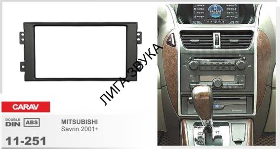 Переходная рамка CARAV 11-251 2-DIN	MITSUBISHI Savrin 2001+