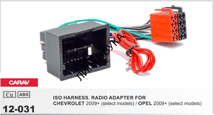 Переходник ISO Chevrolet, Opel Carav 12-031
