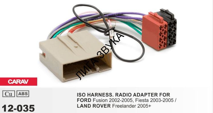Переходник ISO Ford, Land Rover Carav 12-035