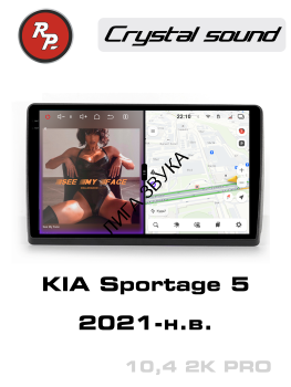 Штатная магнитола KIA Sportage 2021+ RedPower 85474PRO Автомагнитола RedPower 85474PRO для KIA Sportage 5-поколение (2021-н.в.)

