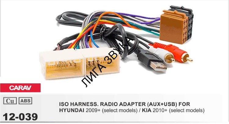 Переходник ISO Kia, Hyundai Carav 12-039