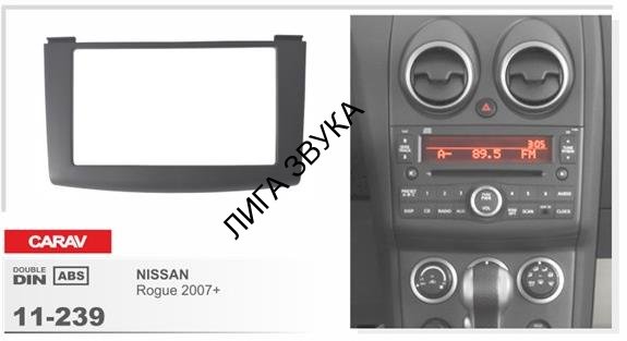 Переходная рамка CARAV 11-239 2-DIN	NISSAN Rogue 2007-2013