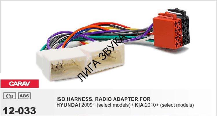 Переходник ISO Kia, Hyundai Carav 12-033