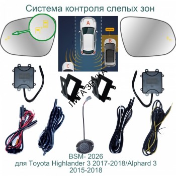 Система контроля слепых зон Toyota Highlander 3 Roximo BSM-2026  Система контроля слепых зон Toyota Highlander 3 Roximo BSM-2026 