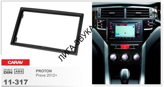 Переходная рамка CARAV 11-317 2-DIN	PROTON Preve 2012+