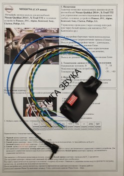 Адаптер кнопок на руле Nissan Qashqai 2014+, X-Trail T32 Zexma MFD207NS (CAN шина) Адаптер кнопок на руле Nissan Qashqai 2014+, X-Trail T32 Zexma MFD207NS (CAN шина)