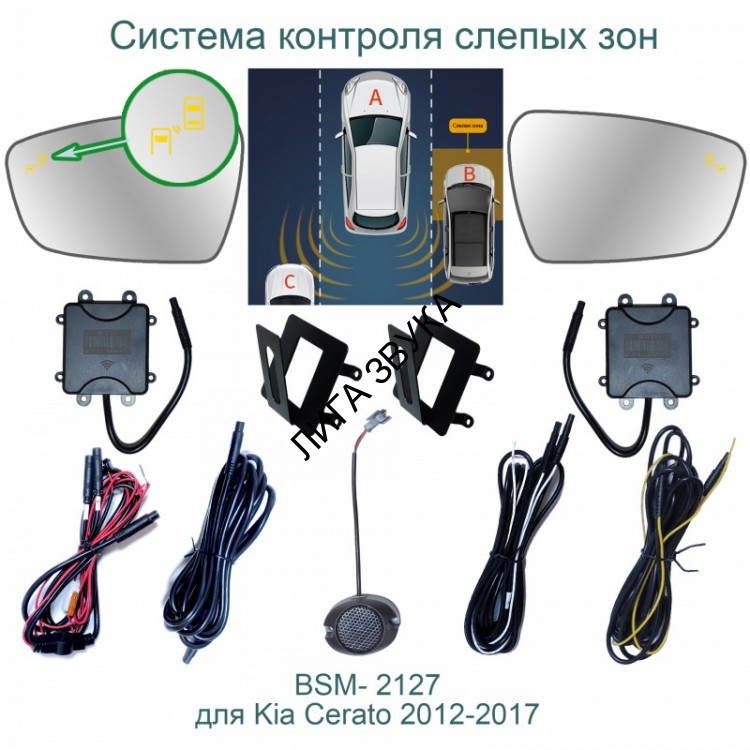 Система контроля слепых зон Kia Cerato 3 Roximo BSM-2127 