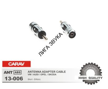 Антенный переходник Audi, VW, Opel, Skoda короткий - DIN (m) Carav 13-006 CARAV 13-006 - ISO-переходник (антенна) для а/м VW / Audi / Opel / Skoda короткий - DIN(m)