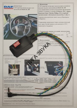 Адаптер кнопок на руле DAF LF, XF Zexma MFD207DAF CAN Адаптер рулевого управления DAF LF, XF 