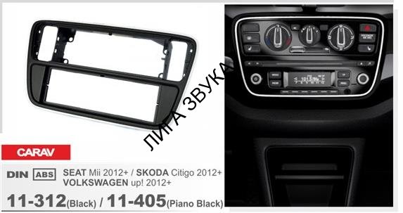 Переходная рамка CARAV 11-405 1-DIN	SEAT Mii 2012+ / SKODA Citigo 2012+ / VOLKSWAGEN up! 2012+ (черная / рояльный лак)