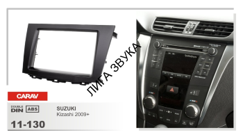 Переходная рамка Suzuki Kizashi Carav 11-130 CARAV 11-130- 2-DIN переходная рамка для а/м SUZUKI Kizashi 2009+
 