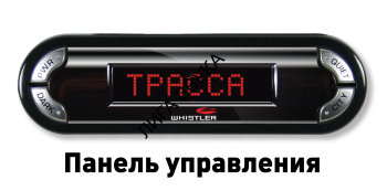 Автомобильный радар-детектор Whistler PRO-3600 Радар-детектор Whistler PRO-3600