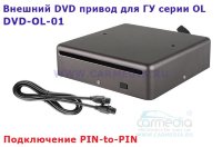DVD-привод для магнитол OL 9-10" Carmedia DVD-OL-01 