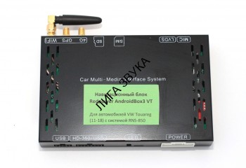 Навигационный блок Volkswagen Touareg 2011-2018 RNS 850 Redpower AndroidBox3VT Навигационный блок на Android 9 для Volkswagen Touareg (2011-2018) с системой RNS850
