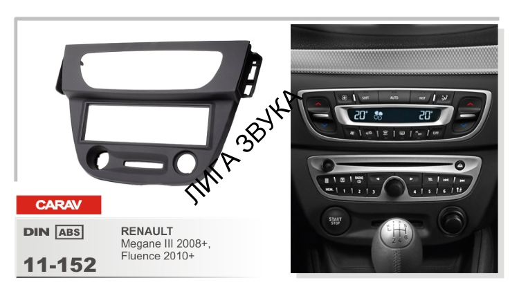 Переходная рамка Renault Megane III 2008+, Fluence 2010+ Carav 11-152 1-DIN Серый