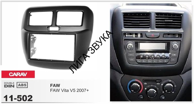Faw v5 как снять рамку магнитолы Переходная рамка CARAV 11-502 Faw Vita V5 2007+ - купить в Москве, цена 2 950 ру