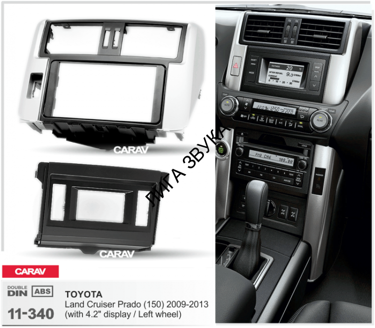 Переходная рамка CARAV 11-340 для TOYOTA Land Cruiser Prado (150) 2009+ (4.2" дисплей / руль слева)