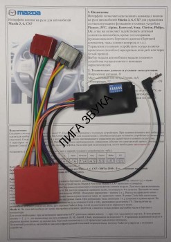 Адаптер кнопок на руле Mazda 3, 6, CX-7 Zexma MFD-207-Pioneer Zexma MFD-207 PI-MZ- Адаптер рулевого управления головных устройств Pioneer для а/м Mazda 3, 6 new, CX7